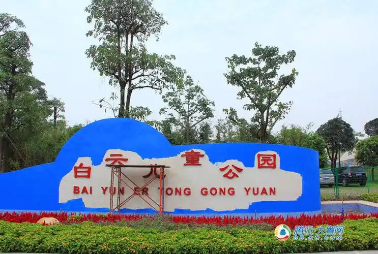 白云区儿童公园