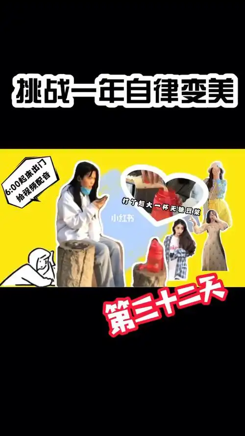 挑战一年自律变美第三十二天