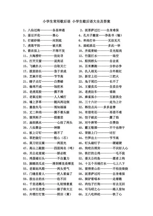 小学生常用歇后语小学生歇后语大全及答案2页