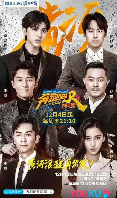 奔跑吧·黄河篇的海报