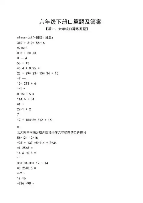 六年级下册口算题及答案