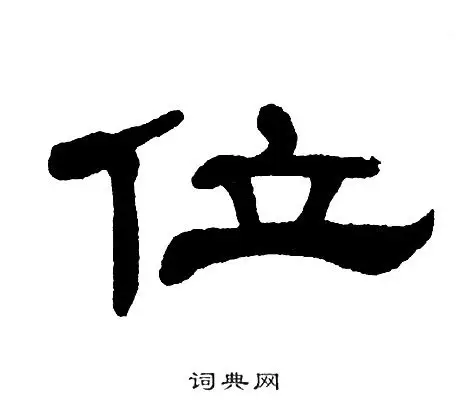 位隶书书法字典