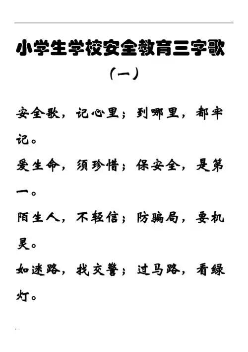 小学生学校安全教育三字歌