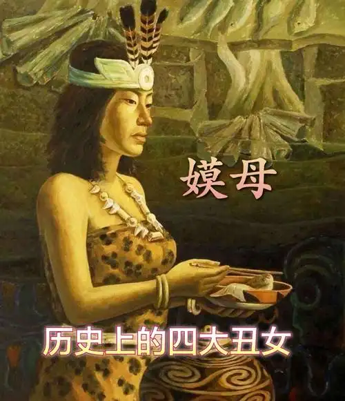 历史上的四大丑女一嫫母