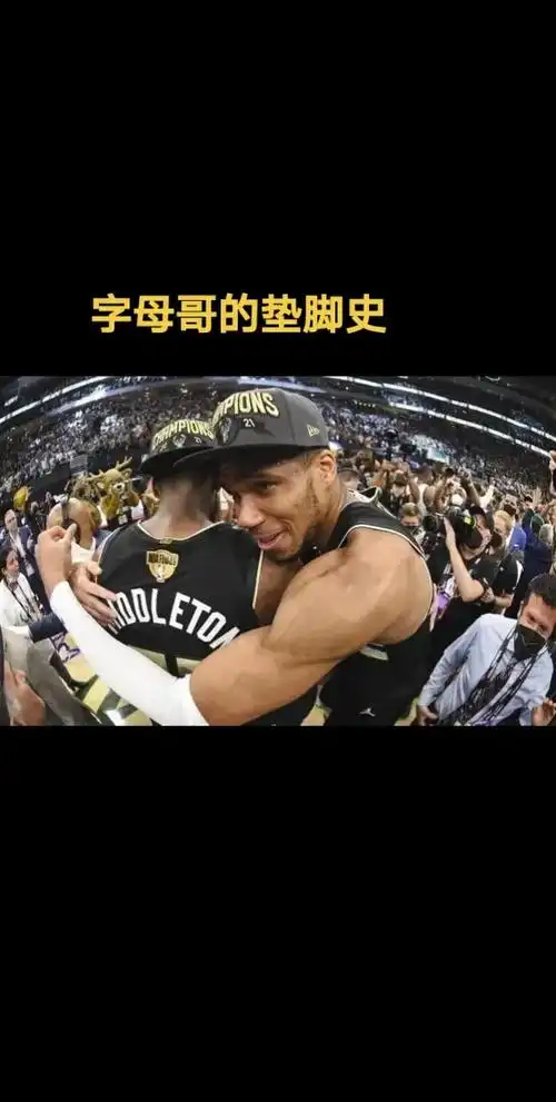 字母哥垫脚史,想成功,先垫脚,总冠军杯自然到.#字母哥 #字 - 抖音