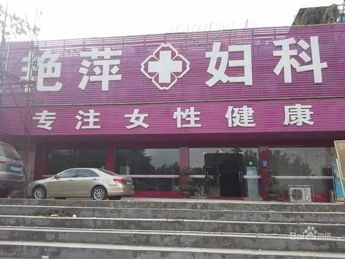 冯艳萍西医妇科诊所