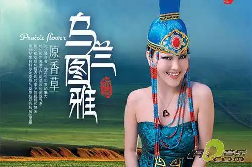 乌兰图雅花开四季站在草原望北京演唱会新闻发会