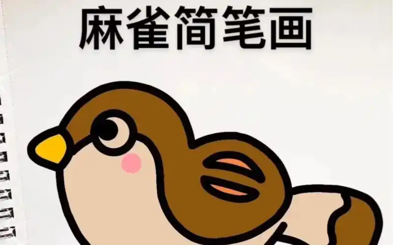 麻雀简笔画教程来啦,步骤详细,简单易学