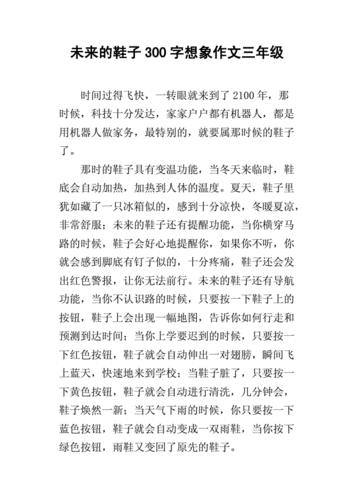 未来的鞋子300字想象作文三年级docx4页