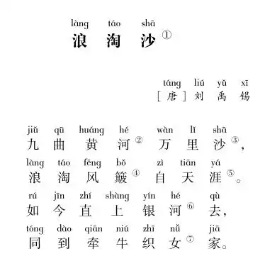 浪淘沙 刘禹锡 拼音_《浪淘沙》古诗拼音_浪淘沙拼音版古诗
