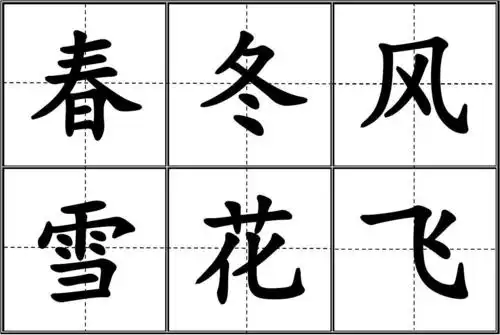 部编版小学一年级下册语文写字表田字格(大字版)