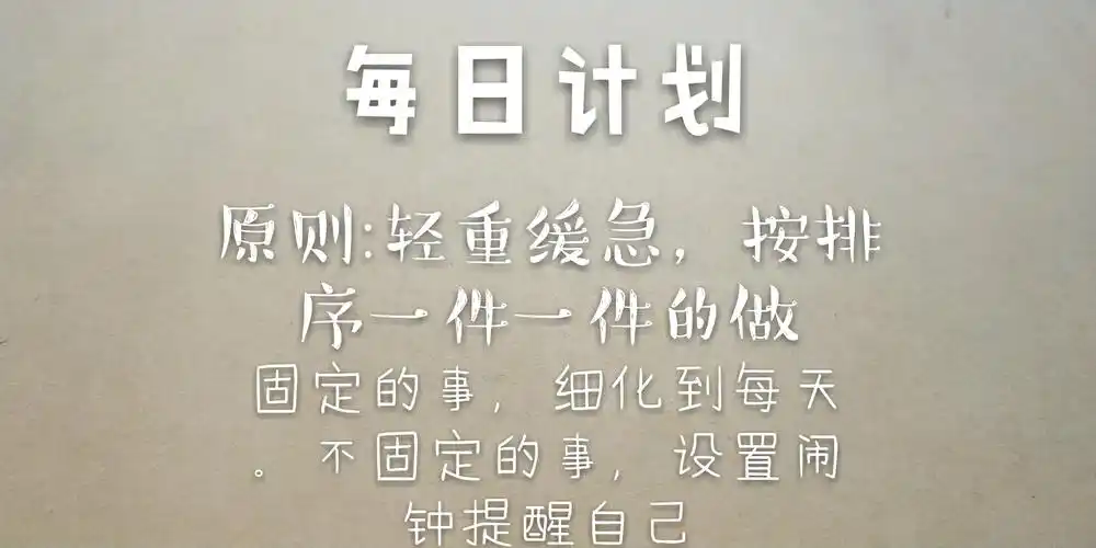 运隆日记之如何做每日计划530