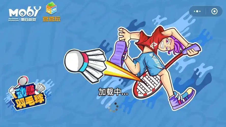 动感羽毛球