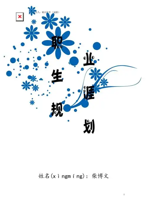 大学生职业生涯发展规划(共25页)_第1页