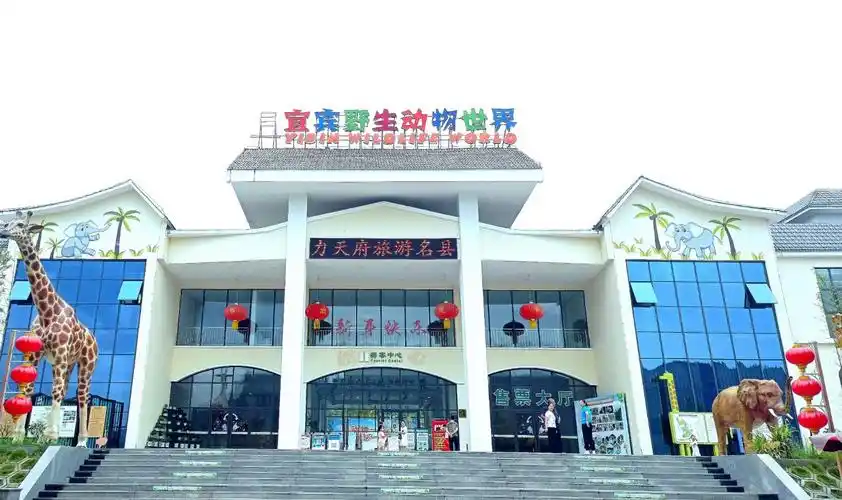 宜宾野生动物世界门票