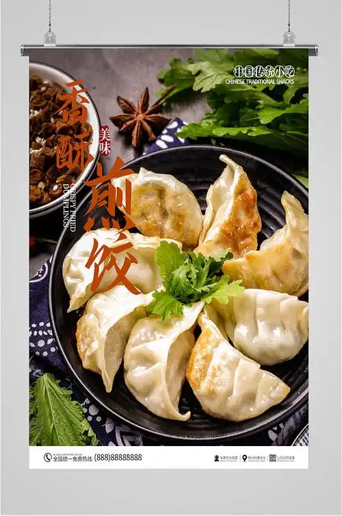 香酥美味煎饺海报