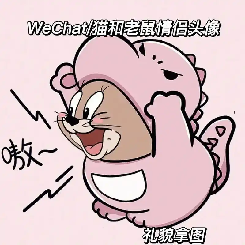 情侣头像 #猫和老鼠 #猫和老鼠情侣头像 - 抖音