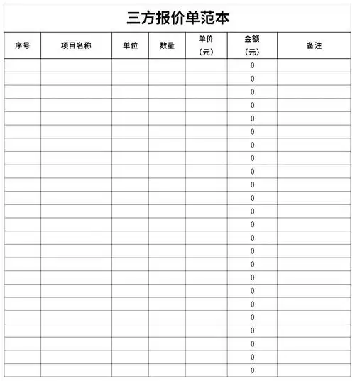 三方报价单范本 免费版