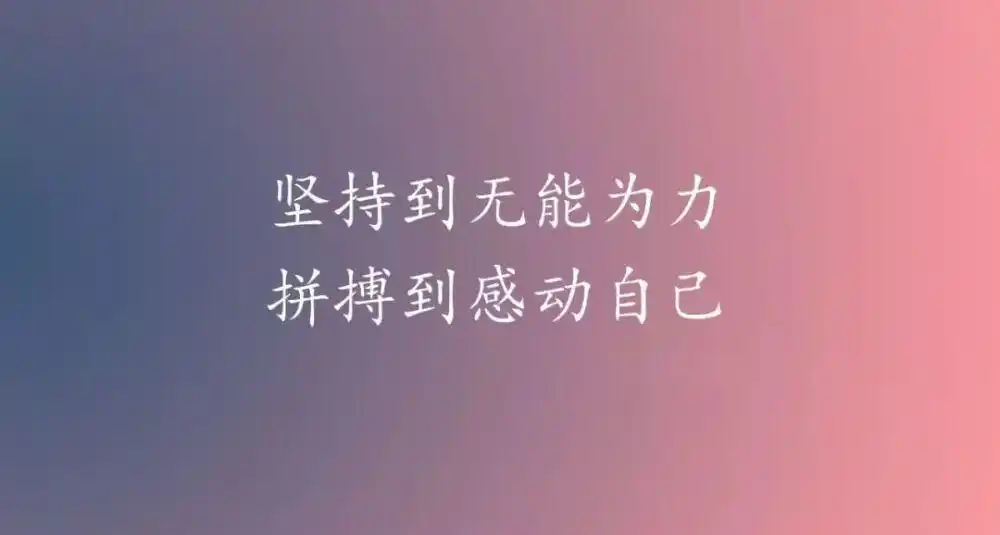 微信早安语录正能量励志说说 早安图片激励语