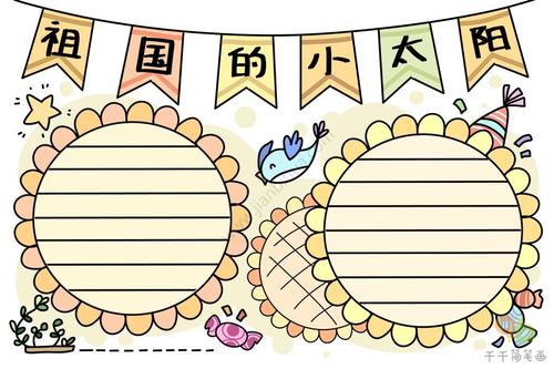 祖国的小太阳手抄报