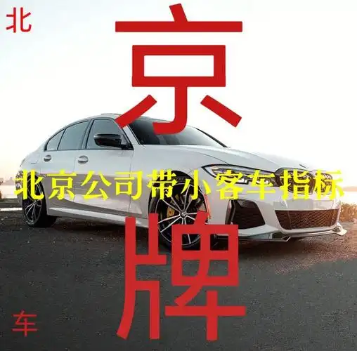 一拖一公司名下有一个车牌指标收购转让