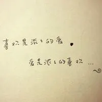 爱一个人的微信头像图片带字点击鼠标右键下载