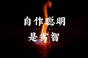 做人永远不要自作聪明,不揭