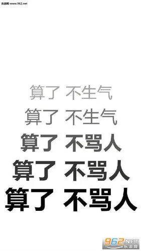 不要生气系列壁纸