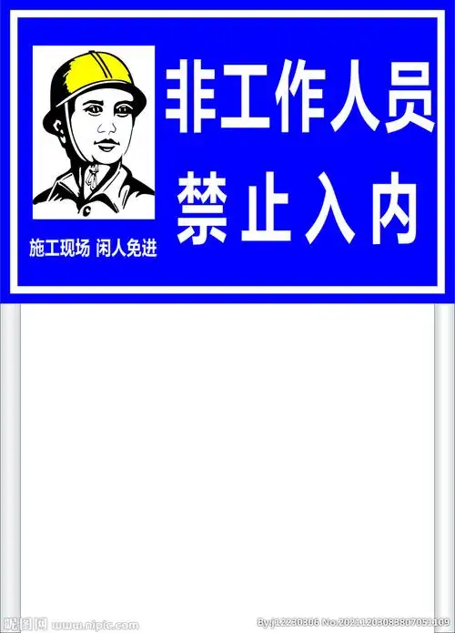 禁止入内图片