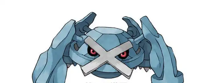 巨金怪(mega巨金怪)属性:钢,超能种族值生命值:80(80)物理攻击:135