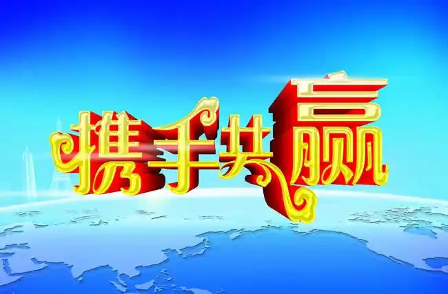 携手共赢企业海报设计psd素材