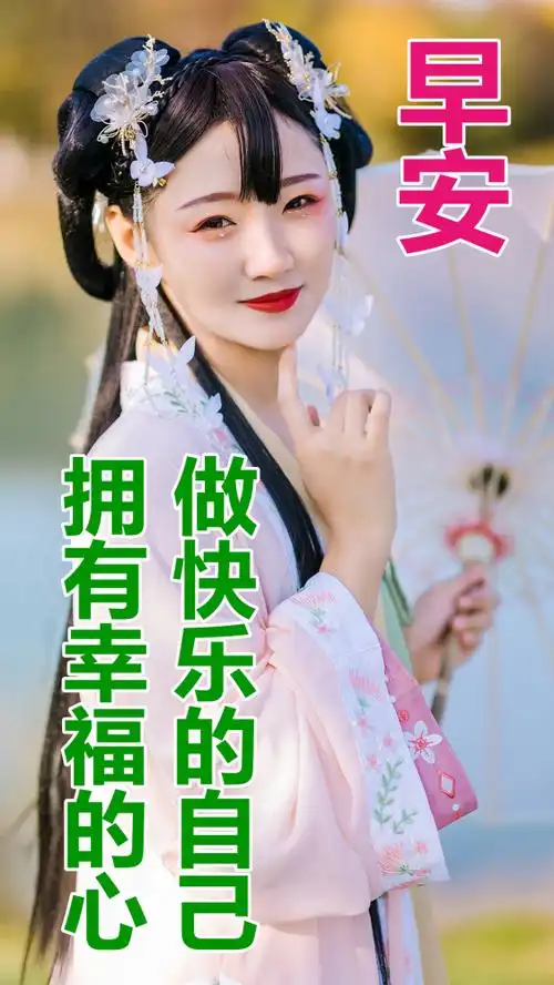 2022漂亮美女早安问候祝福图片带字温馨_腾讯新闻