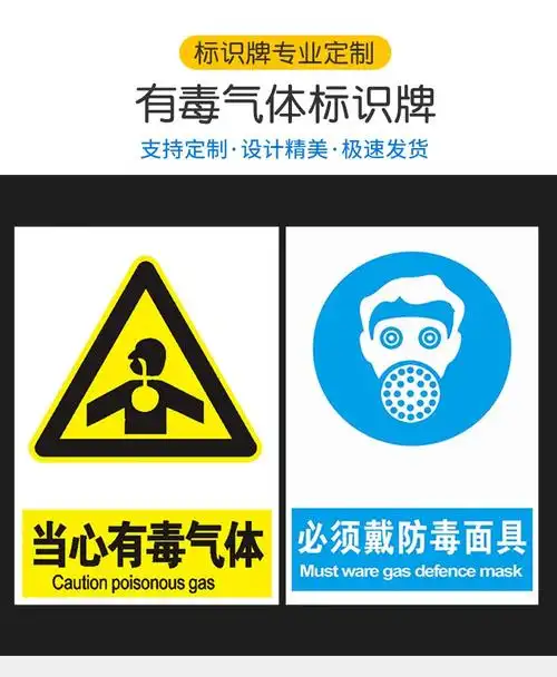 梦倾城当心有毒气体当心感染安全警示牌安全戴防毒面具面罩标识牌标志