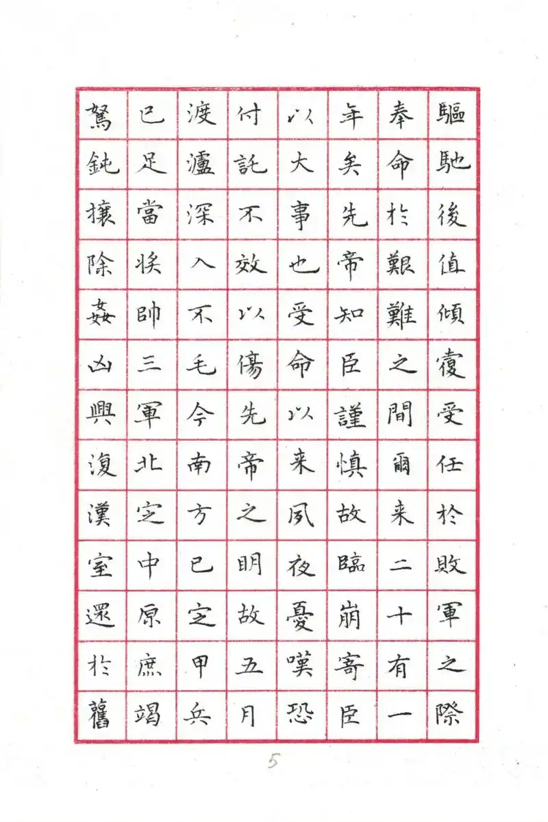 文徵明小楷《出师表》(5)◆硬笔书法临古