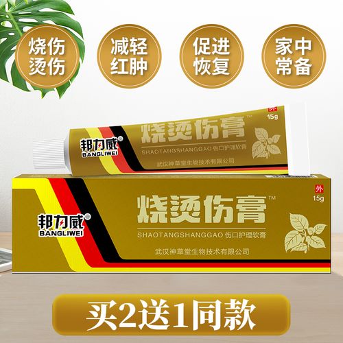 烧烫伤膏轻度水火烧烫伤擦伤切割伤褥疮糖尿病足护理软膏旗舰店ww