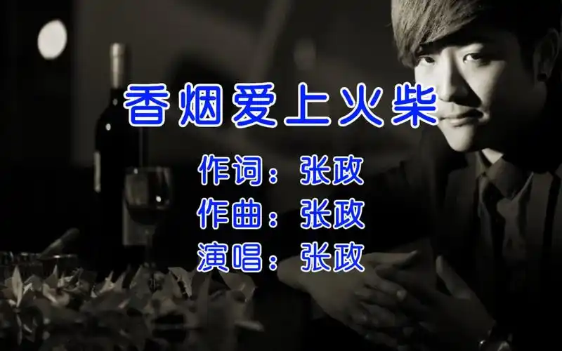 张政《香烟爱上火柴》,最初的才是经典,听起来都是满满的回忆!