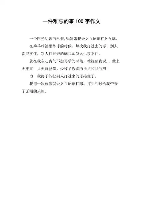 一件难忘的事100字作文