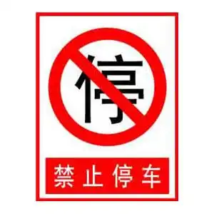 禁止停车标志牌