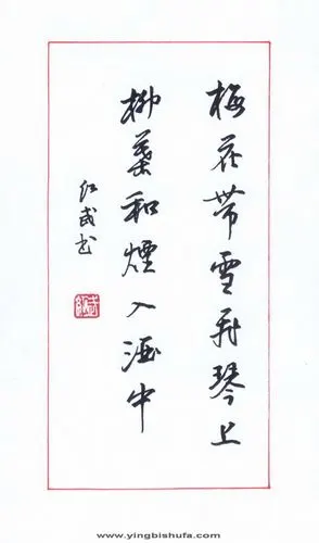 田红武 硬笔行书 梅花带雪诗句-中国硬笔书法在线 硬笔书法作品