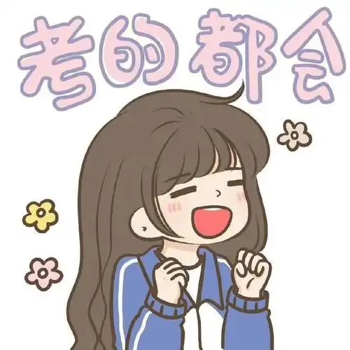 考试情侣闺蜜头像高分喷雾考的都会必胜