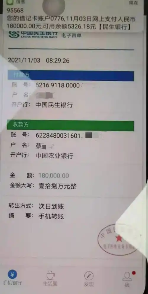 蔡先生银行账户的转账凭证并发来一张转账 18 万元至让蔡先生出面转账