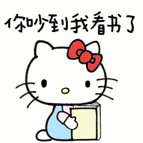 hellokitty表情包  #三丽鸥  #表情包分享  #我最爱的表情包  #尼采