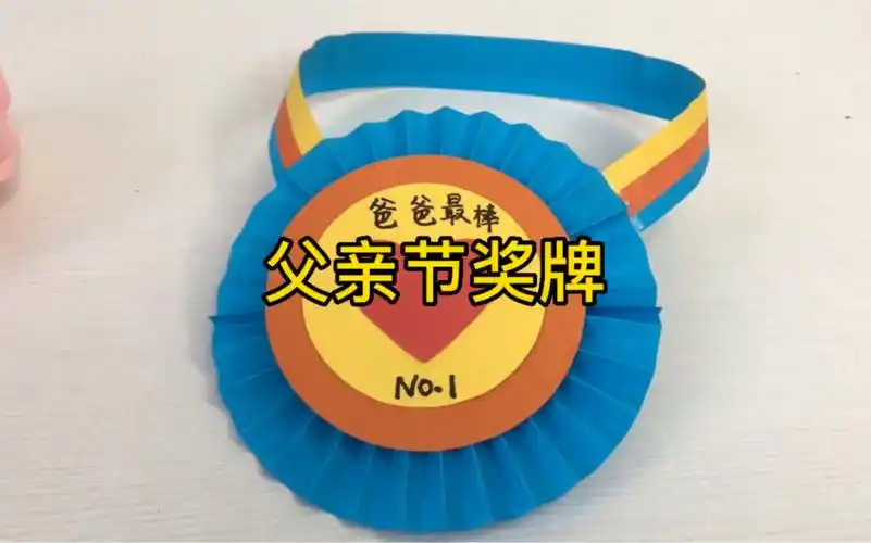父亲节快到了,做一个手工奖牌,送给爸爸,您辛苦了