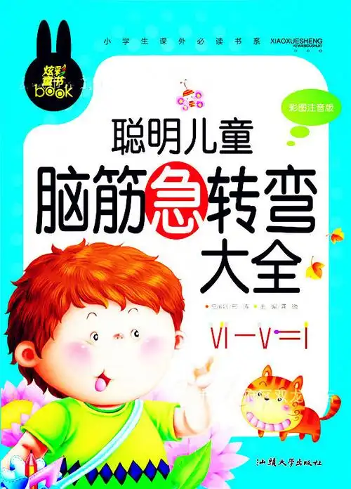 聪明儿童 脑筋急转弯大全 彩图注音版 幼儿左右脑智力开发图书籍