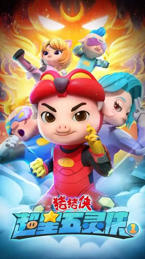 看《猪猪侠之超星五灵侠1》 一起开启高燃冒险之旅_功夫