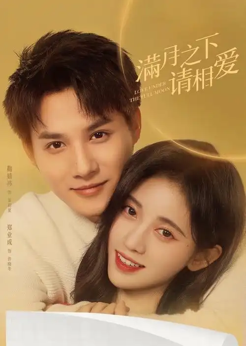 是鞠婧祎和郑业成好看!