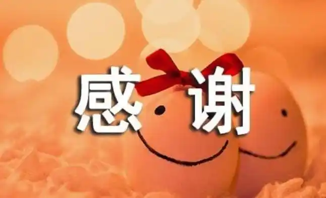 表达真诚感谢的话有哪些