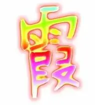 带霞字的头像图片大全 - 搜狗图片搜索