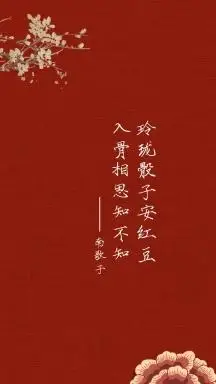 入骨相思知不知古风诗句手机海报