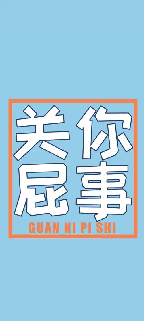 简约关你屁事文字锁屏